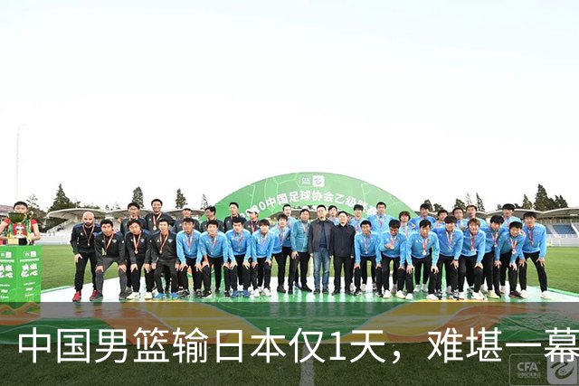 中国男篮输日本仅1天，难堪一幕还是发生了，郭士强的处境太尴尬