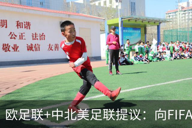 欧足联+中北美足联提议：向FIFA211个成员国发放21亿美元