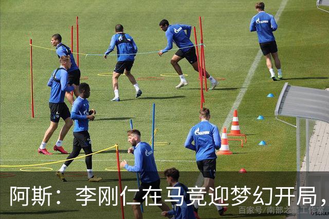 阿斯：李刚仁在马竞迎梦幻开局，西蒙尼认可他的勤勉态度