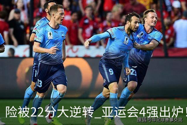 险被22分大逆转 亚运会4强出炉！中国男篮半决赛对手确定:PK日本队